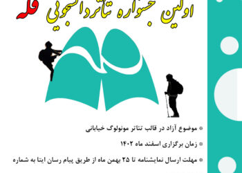 اولین جشنواره تئاتر دانشجویی قله