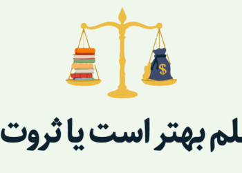 مهارت برای کسب درآمد بیشتر آموزشی که هیچکس آن را غیر اخلاقی نمی داند