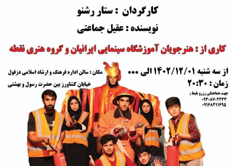 نمایش «۲۸۸۸» در دزفول به روی صحنه رفت .