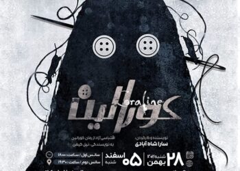 نمایشنامه خوانی «کورالین» به نویسندگی و‌ کارگردانی سارا شاه آبادی