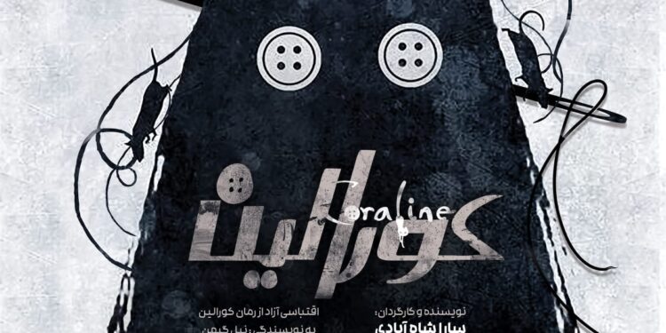 نمایشنامه خوانی «کورالین» به نویسندگی و کارگردانی سارا شاه آبادی