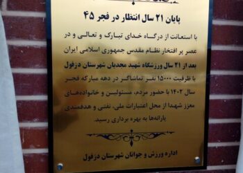 سرانجام استادیوم مجدیان دزفول پس از ۲۱ سال افتتاح شد