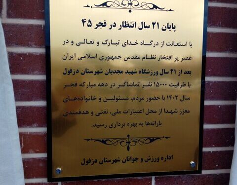 سرانجام استادیوم مجدیان دزفول پس از ۲۱ سال افتتاح شد