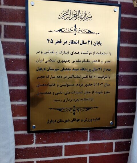 سرانجام استادیوم مجدیان دزفول پس از ۲۱ سال افتتاح شد