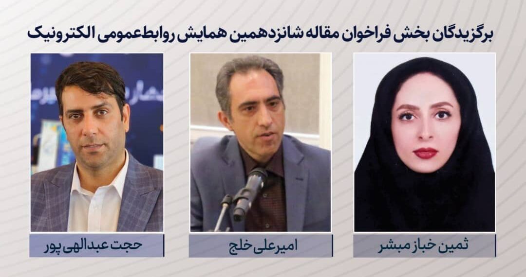 برگزیدگان بخش فراخوان مقاله شانزدهمین همایش روابط‌عمومی الکترونیک معرفی شدند