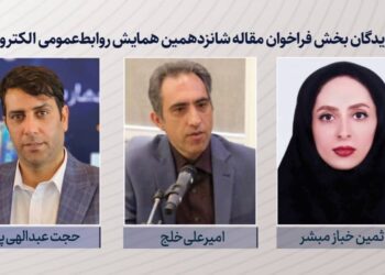 برگزیدگان بخش فراخوان مقاله شانزدهمین همایش روابط‌عمومی الکترونیک معرفی شدند