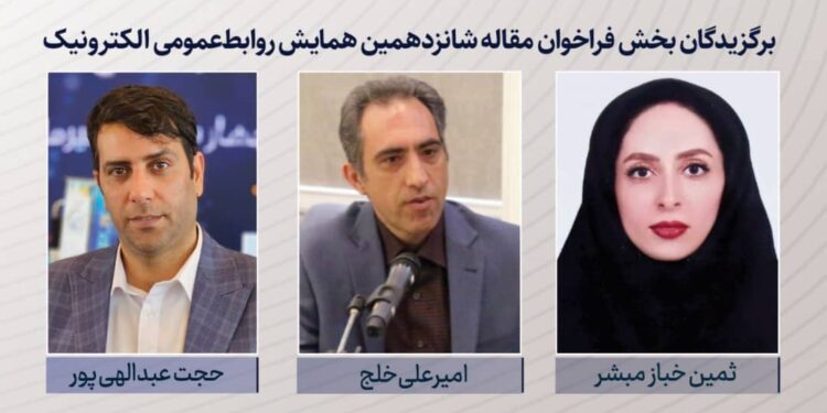 برگزیدگان بخش فراخوان مقاله شانزدهمین همایش روابطعمومی الکترونیک معرفی شدند