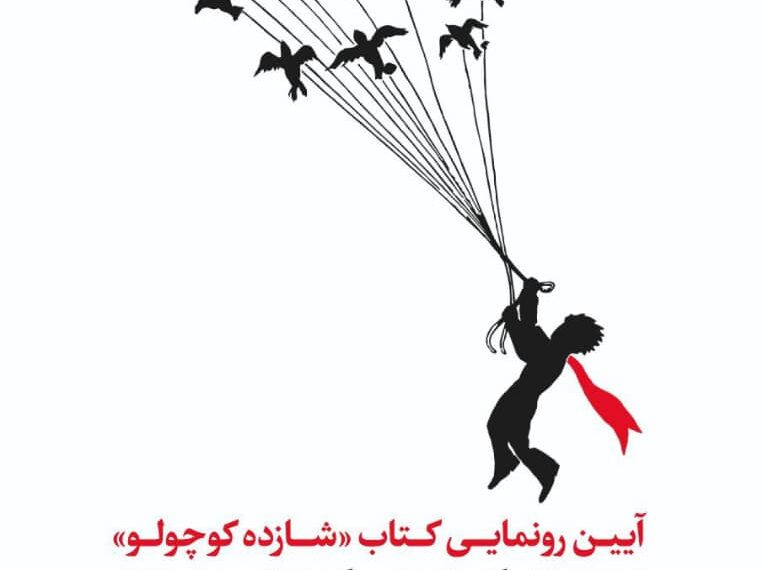 شازده کوچولو با ترجمه لیلی گلستان رونمایی می شود