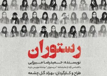 رستوران،به کارگردانی بهزاد گل چشمه در تهران به روی صحنه می رود