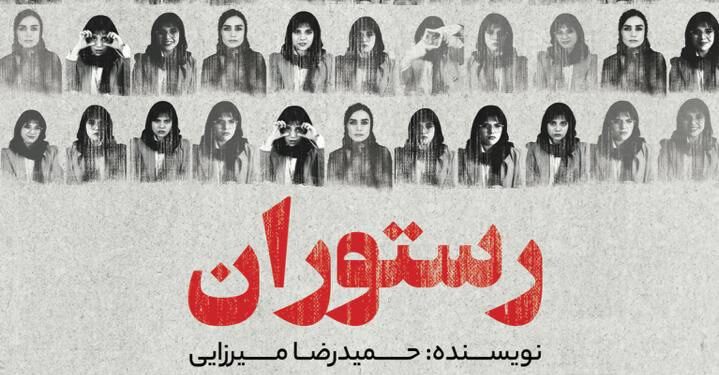 رستوران،به کارگردانی بهزاد گل چشمه در تهران به روی صحنه می رود