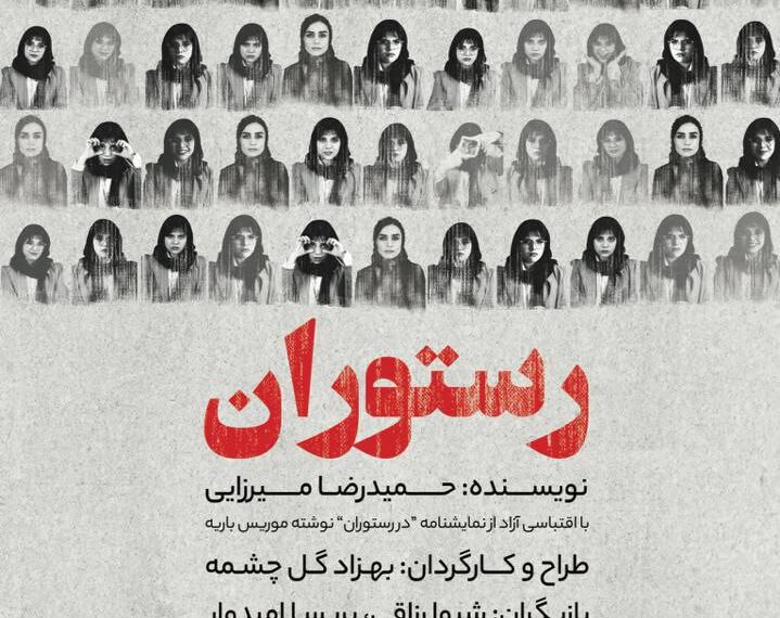 رستوران،به کارگردانی بهزاد گل چشمه در تهران به روی صحنه می رود