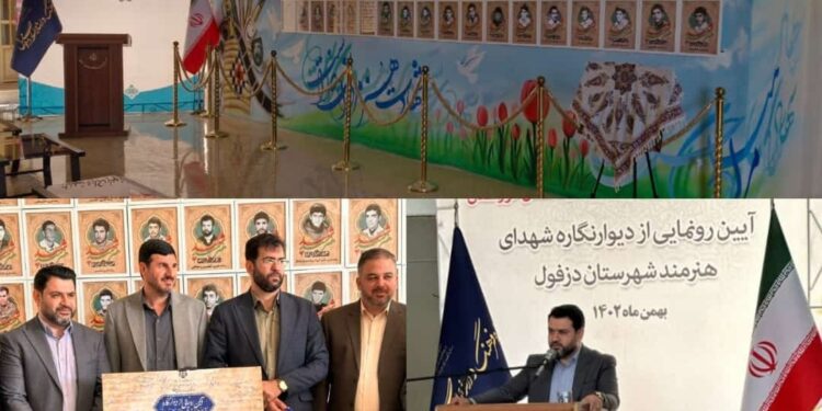 رونمایی از دیوار نگار شهدا در دزفول