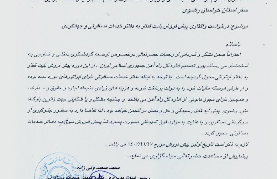 تیشه به ریشه صنعت گردشگری ،  با یک اقدام ساده راه آهن