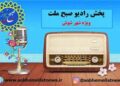 رادیوخبری صبح ملت ویژه شهرستان شوش منتشرشد