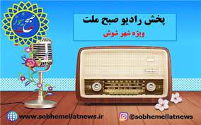 رادیوخبری صبح ملت ویژه شهرستان شوش منتشرشد