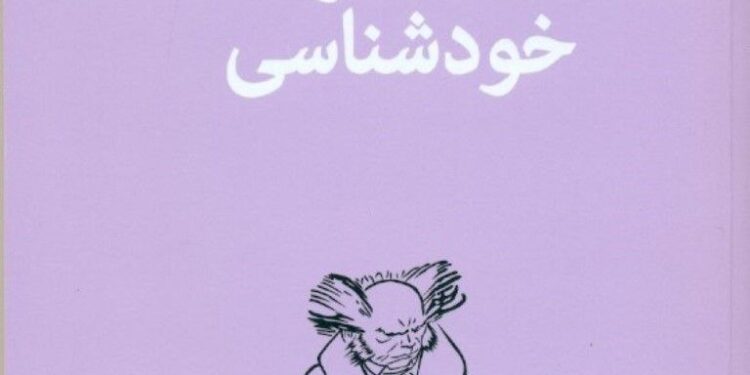 یک کتاب خوب /کتاب “هنر خودشناسی”