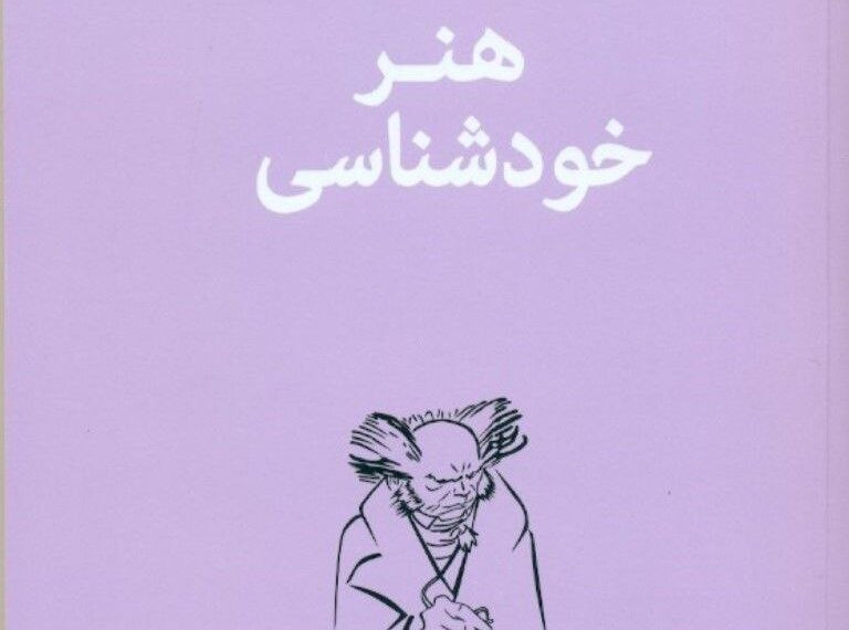 یک کتاب خوب /کتاب “هنر خودشناسی”