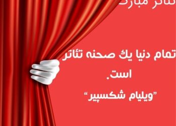 ۷فروردین روز جهانی تئاتر
