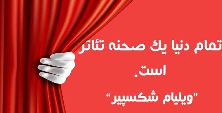 ۷فروردین روز جهانی تئاتر