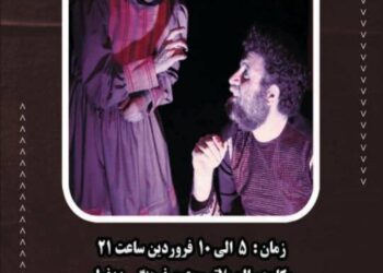 نمایش «بهشت حکیم الله »در دزفول به روی صحنه رفت .