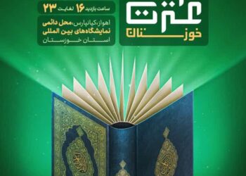پانزدهمین نمایشگاه قرآن و عترت خوزستان ۱۵ فروردین در اهواز آغاز به کار می‌کند