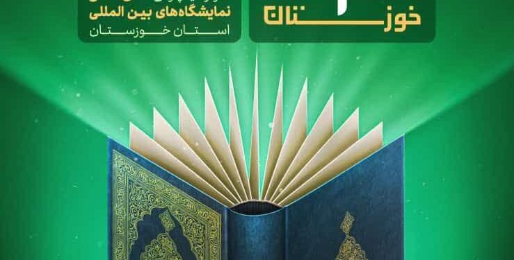 پانزدهمین نمایشگاه قرآن و عترت خوزستان ۱۵ فروردین در اهواز آغاز به کار می‌کند