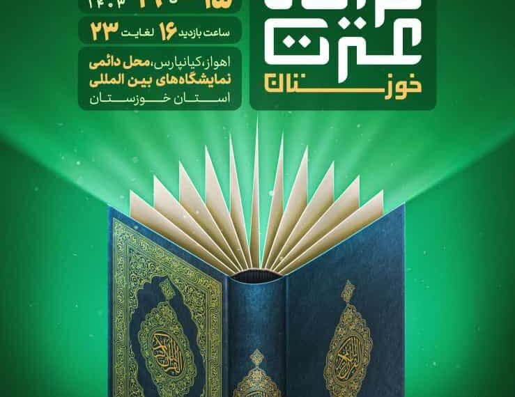پانزدهمین نمایشگاه قرآن و عترت خوزستان ۱۵ فروردین در اهواز آغاز به کار می‌کند