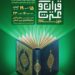 پانزدهمین نمایشگاه قرآن و عترت خوزستان ۱۵ فروردین در اهواز آغاز به کار می‌کند
