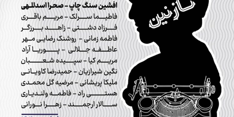 نمایش پزشک نازنین به کارگردانی محمد حسن جباری به روی صحنه رفت .