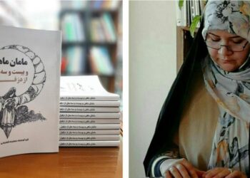 کتاب مامان ماهی و بیست و سه مٓتٓل از دزفول به کتابفروشی های دزفول راه یافت