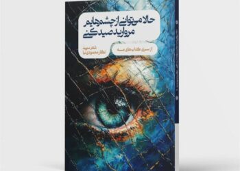 معرفی کتاب  حالا می توانی از چشم هایم مروارید صید کنی، نام شاعر: نگار محمودی نیا