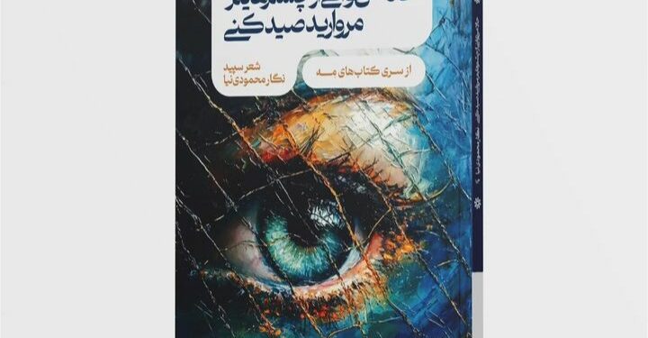 معرفی کتاب  حالا می توانی از چشم هایم مروارید صید کنی، نام شاعر: نگار محمودی نیا
