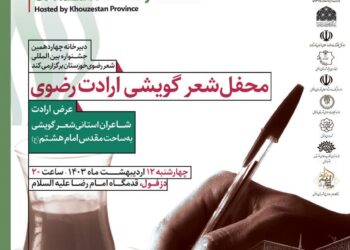 محفل شعر ارادت رضوی از سری برنامه های چهاردهمین جشنواره بین المللی شعر رضوی در دزفول برگزار می‌شود.