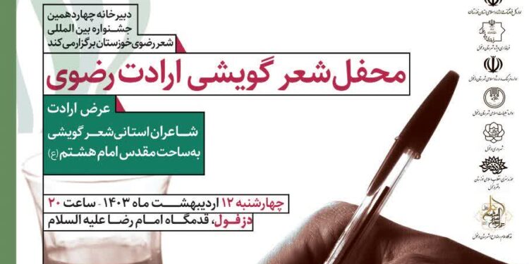 محفل شعر ارادت رضوی از سری برنامه های چهاردهمین جشنواره بین المللی شعر رضوی در دزفول برگزار میشود.