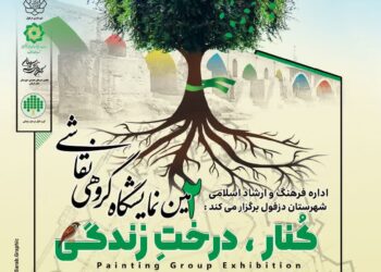 نمایشگاه استانی آثار گروهی نقاشی «کُنار، درخت زندگی» در دزفول برپا می‌شود