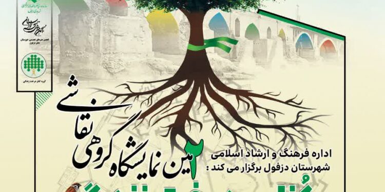 نمایشگاه استانی آثار گروهی نقاشی «کُنار، درخت زندگی» در دزفول برپا میشود