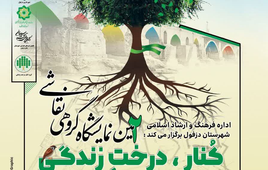 نمایشگاه استانی آثار گروهی نقاشی «کُنار، درخت زندگی» در دزفول برپا می‌شود