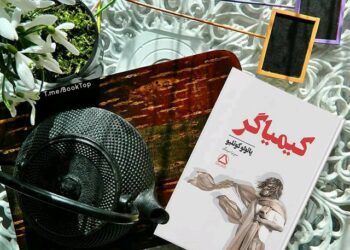 بخشی از کتاب/ کیمیا گری تبدیل مس به طلا نیست