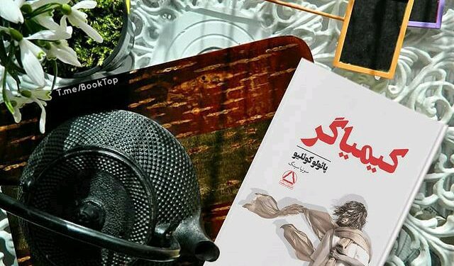 بخشی از کتاب/ کیمیا گری تبدیل مس به طلا نیست