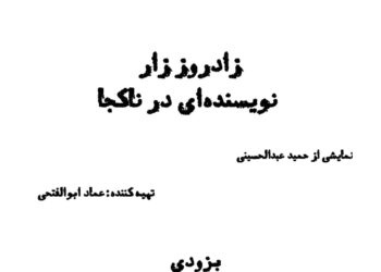 «زادروز زار نویسنده ای درناکجا »به صحنه می آید .