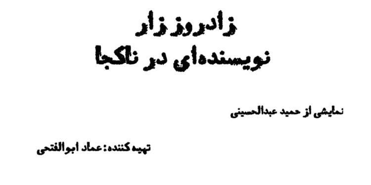 «زادروز زار نویسنده ای درناکجا »به صحنه می آید .