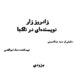 «زادروز زار نویسنده ای درناکجا »به صحنه می آید .