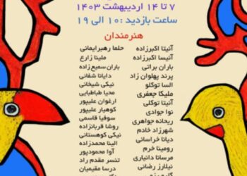 برپایی نمایشگاه گروهی نقاشی کودک و نوجوان «بهار رنگ ها» در برج آزادی.