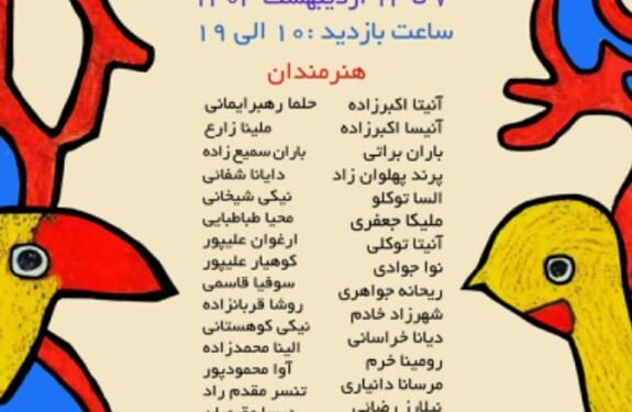 برپایی نمایشگاه گروهی نقاشی کودک و نوجوان «بهار رنگ ها» در برج آزادی.