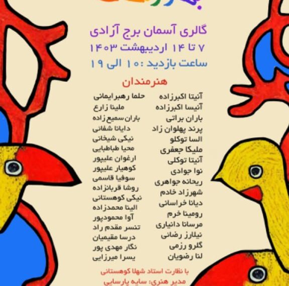 برپایی نمایشگاه گروهی نقاشی کودک و نوجوان «بهار رنگ ها» در برج آزادی.