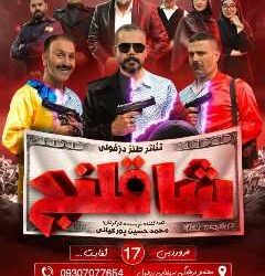 تئاتر کمدی « شاقلنج »در دزفول به روی صحنه رفت .