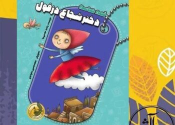 کتاب کودک دختر شجاع دزفول توسط نشر رسول آفتاب منتشر شد.
