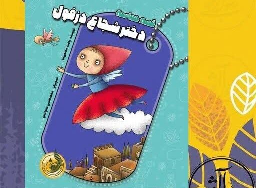 کتاب کودک دختر شجاع دزفول توسط نشر رسول آفتاب منتشر شد.