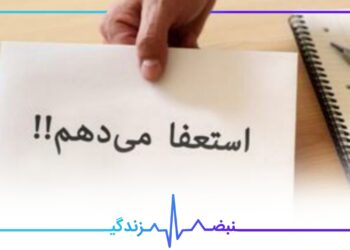 استعفای دسته جمعی پرستاران بیمارستانی در چالوس