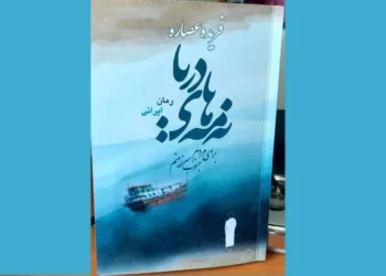 رمان «نه‌مه‌های دریا» منتشر شد